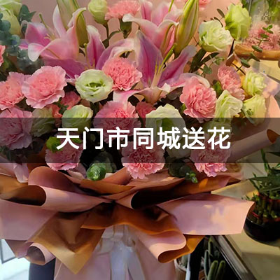竟陵街道夏湾小区附近的花店，老牌花店，快送上门
