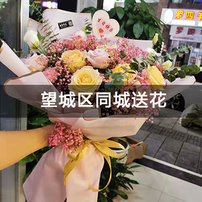 岳麓区荣盛岳麓峰景附近的花店，老牌花店，当天送货