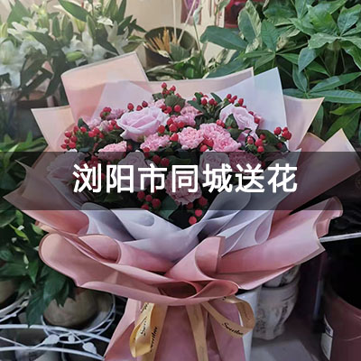浏阳市浏阳碧桂园(别墅)附近的花店，知名花店，免费配送