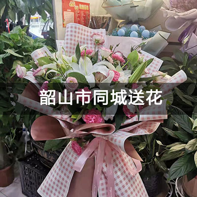 韶山市丰菊嘉苑附近的花店，老牌花店，免费配送