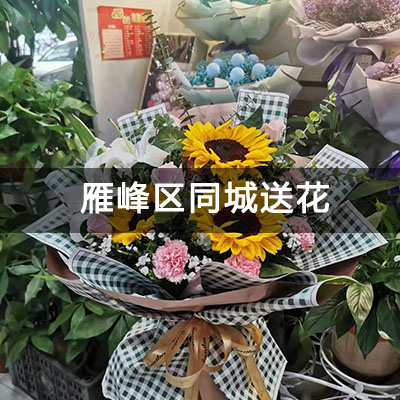 珠晖区丁家牌楼社区附近的花店，老牌花店，当天送货