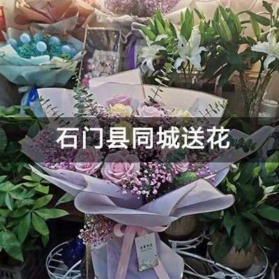 石门县石门红星美凯龙附近的花店，10余年老店，当天送货