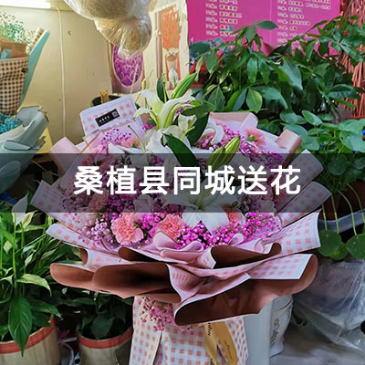 桑植县顺和小区附近的花店，知名花店，当天送货