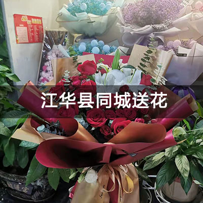 江华瑶族自治县建筑安装公司宿舍附近的花店，知名花店，