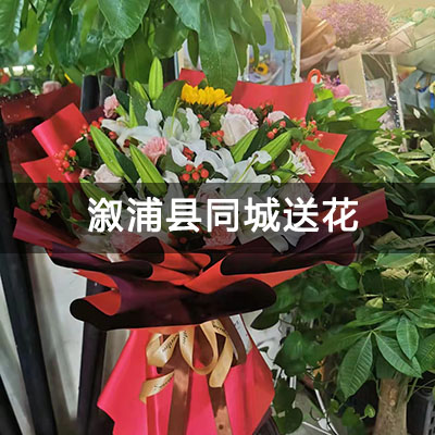 溆浦县幸福园附近的花店，老牌花店，快送上门