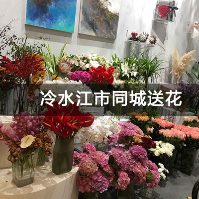冷水江市铂林公馆附近的花店，10余年老店，快送上门