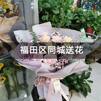 福田区贵发大厦附近的花店，老牌花店，当天送货