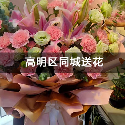高明区百悦湾附近的花店，老牌花店，免费配送