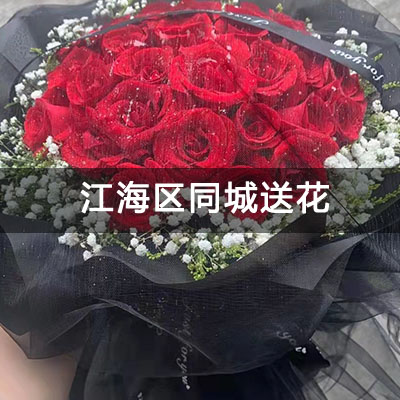 江海区华发水岸附近的花店，老牌花店，快送上门
