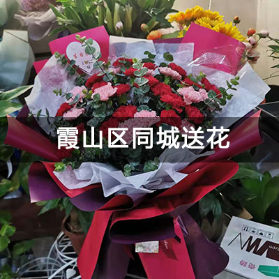霞山区观海路177号小区附近的花店，10余年老店，当天送货