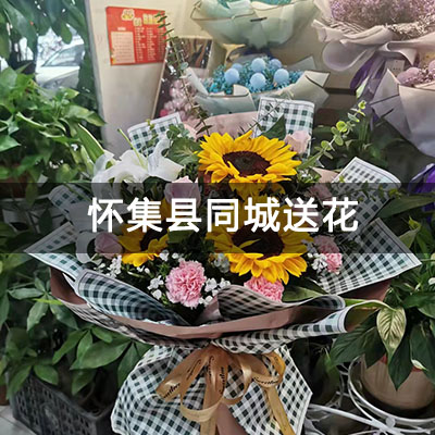 怀集县怀集恒福新里程&middot;江山二期附近的花店，老牌花店，
