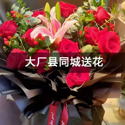 大厂县潮白河孔雀城华园附近的花店，10余年老店，快送上门