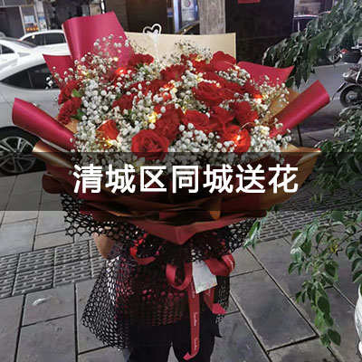 清城区信业郡城附近的花店，10余年老店，当天送货