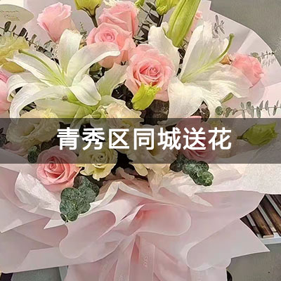 青秀区工商局宿舍(建政路)附近的花店，知名花店，免费配送