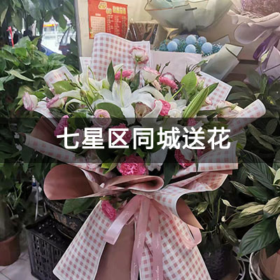 七星区桂林市公安局治安巡逻警察支队宿舍附近的花店，老