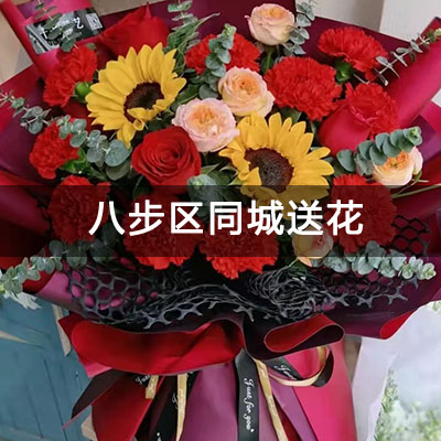 八步区远东江滨华府附近的花店，知名花店，当天送货