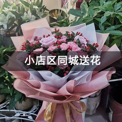 小店区肉联西苑附近的花店，10余年老店，免费配送