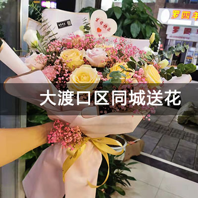 大渡口区佳兆业滨江新城悦玺附近的花店，知名花店，送花