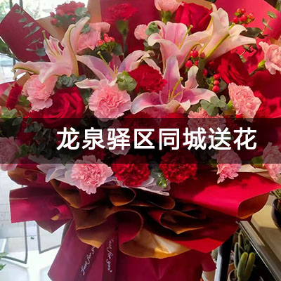 龙泉驿区皇城堰街31号院附近的花店，10余年老店，送花上门