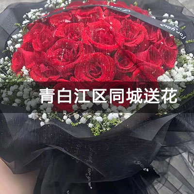 青白江区青茂苑附近的花店，知名花店，快送上门