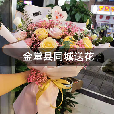 金堂县金阳丽景附近的花店，知名花店，免费配送