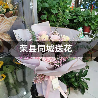 荣县桂林街76号小区附近的花店，老牌花店，快送上门