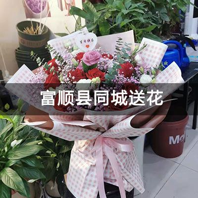 富顺县釜江大道中段166号院附近的花店，知名花店，送花上