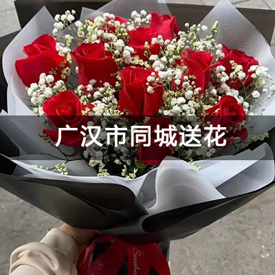 广汉市南盛小康苑附近的花店，老牌花店，快送上门
