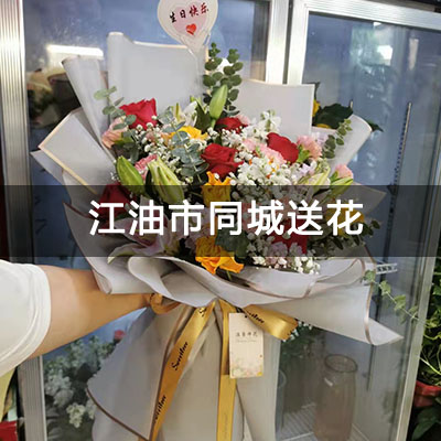 江油市隆生誉峰附近的花店，知名花店，免费配送