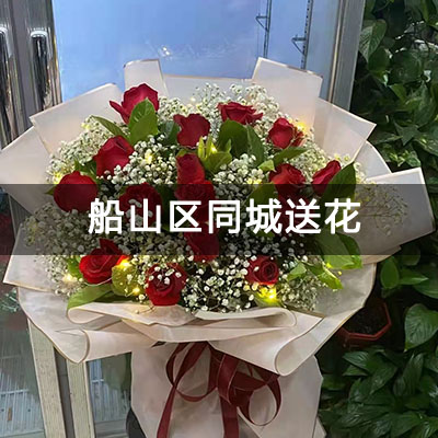 船山区天宫北路534号院附近的花店，知名花店，快送上门