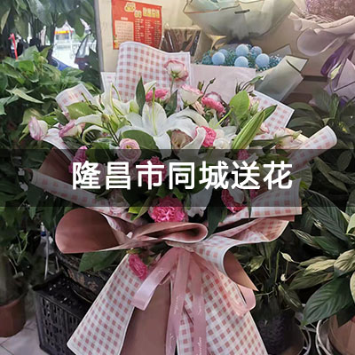 隆昌县城关职中东区家属宿舍附近的花店，10余年老店，免