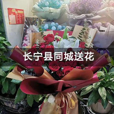 长宁县悦湖麓岛(新房)附近的花店，10余年老店，当天送货