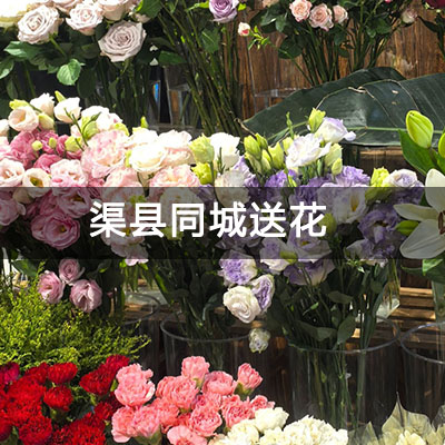 渠县东四期安置房附近的花店，10余年老店，送花上门