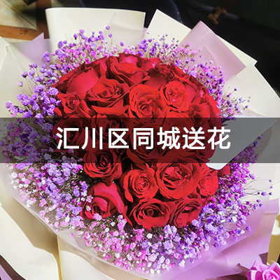 汇川区花鸟交易市场小区附近的花店，知名花店，当天送货