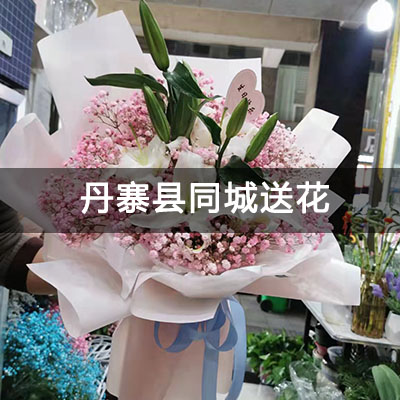 丹寨县和丰福宁阁附近的花店，老牌花店，当天送货