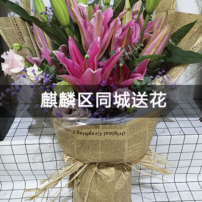麒麟区锦江花园二期附近的花店，知名花店，免费配送