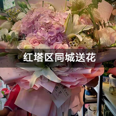 红塔区枫林溪谷附近的花店，10余年老店，免费配送