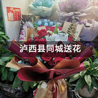 泸西县泸西润城小区附近的花店，10余年老店，免费配送