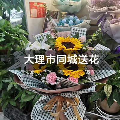 大理市颐苑小区附近的花店，知名花店，送花上门