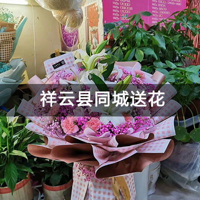 祥云县祥云华府附近的花店，10余年老店，送花上门