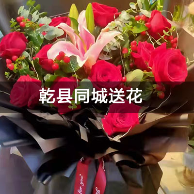乾县率西小区附近的花店，知名花店，快送上门