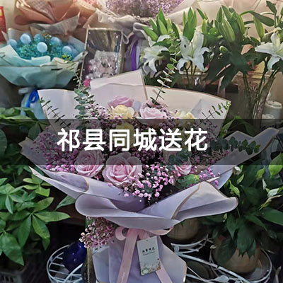 祁县东关综合市场小区附近的花店，知名花店，免费配送