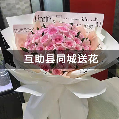 互助县恒信中央广场附近的花店，10余年老店，送花上门