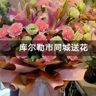库尔勒市银科七一盛世附近的花店，知名花店，送花上门