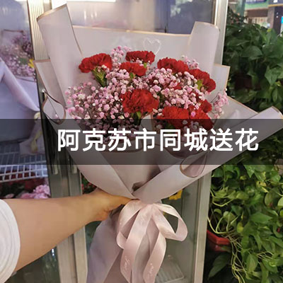 阿克苏市住建局家属院附近的花店，老牌花店，当天送货