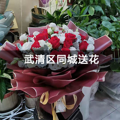 武清区金帆广场附近的花店，老牌花店，免费配送