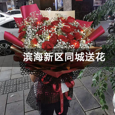 滨海新区航天家园雅馨园(滨海)附近的花店，老牌花店，免
