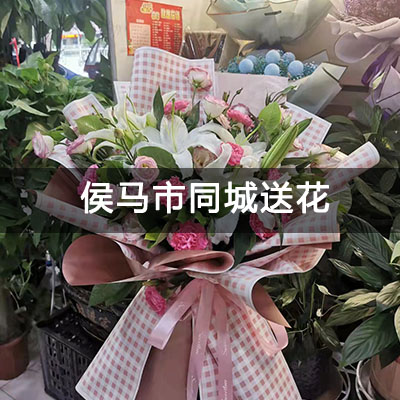 侯马市东方丽景附近的花店，老牌花店，免费配送