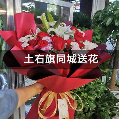 土默特右旗民中家属楼附近的花店，10余年老店，当天送货