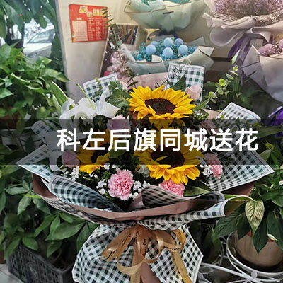 科尔沁左翼后旗平安家园附近的花店，老牌花店，快送上门